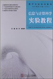 信息與計算科學實驗教程 信息與計算科學實驗教程