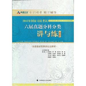 2013年國家司法考試六屆真題分科分類講與練第六版 2013年國家司法考試六屆真題分科分類講與練第六版