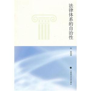 法律體系的自治性 法律體系的自治性