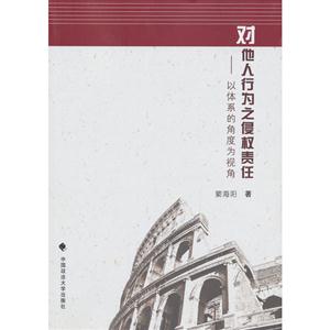 對他人行為之侵權責任以體系的角度為視角 對他人行為之侵權責任以體系的角度為視角