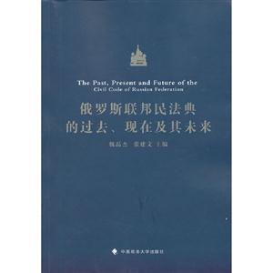 俄羅斯聯邦民法典的過去現在及其未來 俄羅斯聯邦民法典的過去現在及其未來