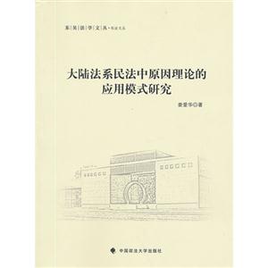 大陸法系民法中原因理論的應(yīng)用模式研究 大陸法系民法中原因理論的應(yīng)用模式研究