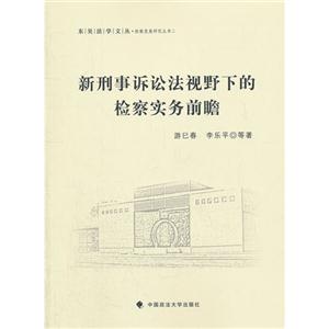 新刑事訴訟法視野下的檢察實務前瞻 新刑事訴訟法視野下的檢察實務前瞻