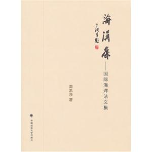 海涓集國際海洋法文集 海涓集國際海洋法文集
