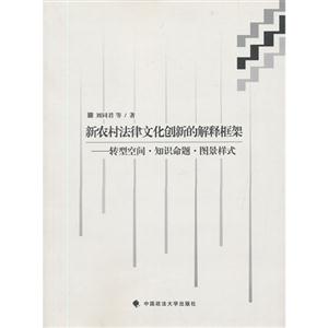 新農村法律文化創新的解釋框架轉型空間知識命題圖景樣式 新農村法律文化創新的解釋框架轉型空間知識命題圖景樣式