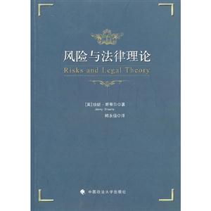 風險與法律理論 風險與法律理論