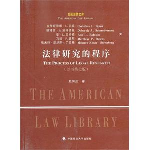 法律研究的程序(原書第七版) 法律研究的程序(原書第七版)