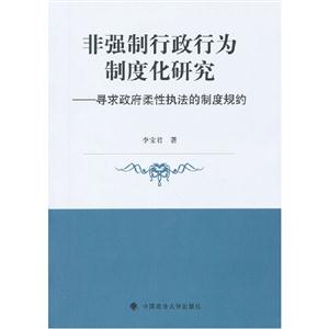 非強制行政行為制度化研究尋求政府柔性執法的制度規約 非強制行政行為制度化研究尋求政府柔性執法的制度規約