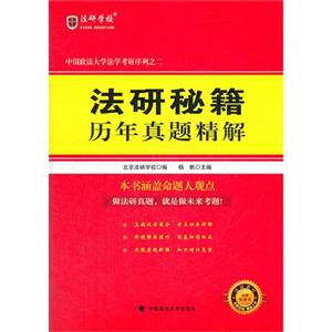 法研秘籍歷年真題精解中國政法大學法學考研序列之二 法研秘籍歷年真題精解中國政法大學法學考研序列之二