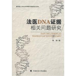 法醫(yī)DNA證據(jù)相關(guān)問題研究 法醫(yī)DNA證據(jù)相關(guān)問題研究