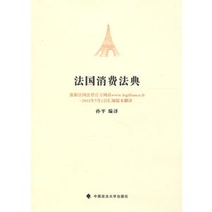 法國消費法典 法國消費法典