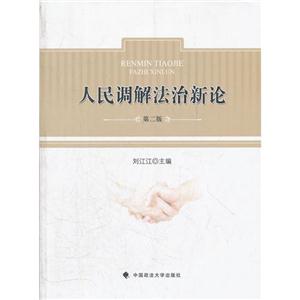 人民調(diào)解法治新論第二版 人民調(diào)解法治新論第二版