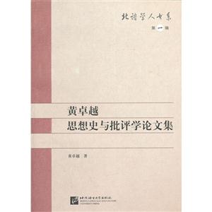 黃卓越思想史與批評學(xué)論文集第一輯 黃卓越思想史與批評學(xué)論文集第一輯