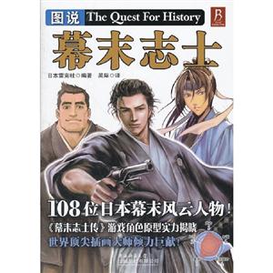圖說幕末志士 圖說幕末志士