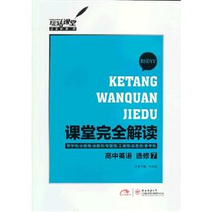 高中英語選修7BSDYY課堂完全解讀 高中英語選修7BSDYY課堂完全解讀