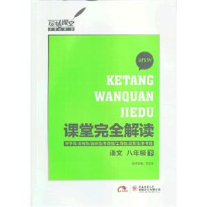 語文八年級下SJYW課堂完全解讀 語文八年級下SJYW課堂完全解讀