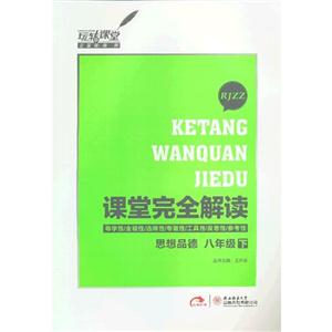 思想品德八年級(jí)下RJZZ課堂完全解讀 思想品德八年級(jí)下RJZZ課堂完全解讀