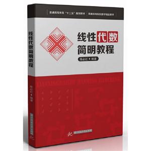 線性代數簡明教程 線性代數簡明教程