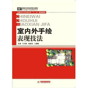室內外手繪表現(xiàn)技法 室內外手繪表現(xiàn)技法