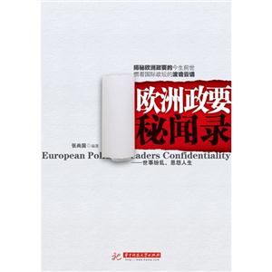 歐洲政要秘聞錄 歐洲政要秘聞錄
