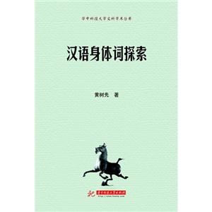 漢語身體詞探索 漢語身體詞探索