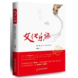 文化樂旅跟著古人游中國 文化樂旅跟著古人游中國