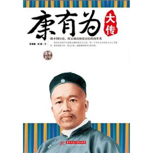 康有為大傳 康有為大傳