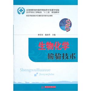 生物化學檢驗技術供醫學檢驗技術及相關醫學類專業使用 生物化學檢驗技術供醫學檢驗技術及相關醫學類專業使用