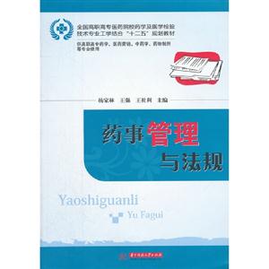 藥事管理與法規供高職高專藥學醫藥營銷中藥學藥物制劑等專業使用 藥事管理與法規供高職高專藥學醫藥營銷中藥學藥物制劑等專業使用