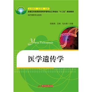 醫學遺傳學供護理等專業用 醫學遺傳學供護理等專業用