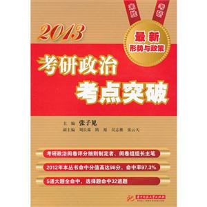 2013考研政治考點突破最新形勢與政策 2013考研政治考點突破最新形勢與政策
