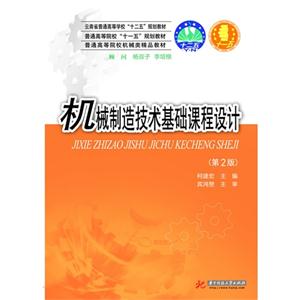 機(jī)械制造技術(shù)基礎(chǔ)課程設(shè)計(第2版)(含1張DVD) 機(jī)械制造技術(shù)基礎(chǔ)課程設(shè)計(第2版)(含1張DVD)