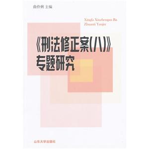 《刑法修正案(八)》專題研究 《刑法修正案(八)》專題研究