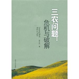 三農問題危機與破解 三農問題危機與破解
