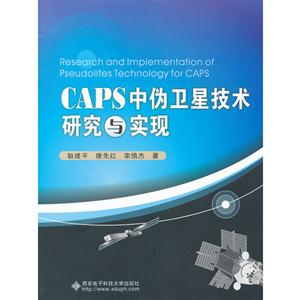 CAPS中偽衛(wèi)星技術研究與實現(xiàn) CAPS中偽衛(wèi)星技術研究與實現(xiàn)