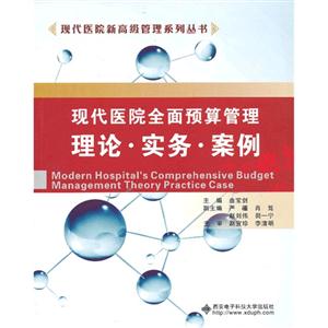現代醫院全面預算管理理論實務案例 現代醫院全面預算管理理論實務案例