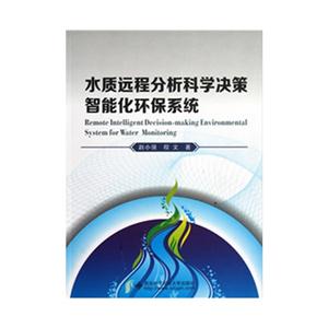 水質遠程分析科學決策智能化環保系統 水質遠程分析科學決策智能化環保系統