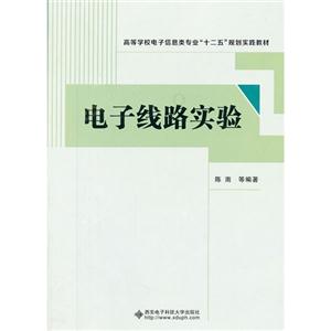電子線路實驗 電子線路實驗