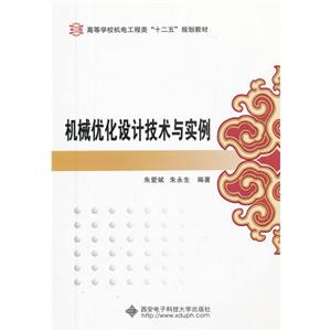 機械優化設計技術與實例 機械優化設計技術與實例