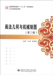 畫法幾何與機(jī)械制圖(第二版) 畫法幾何與機(jī)械制圖(第二版)