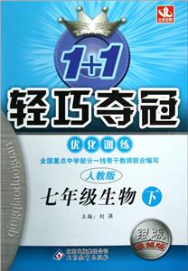七年級生物下人教版1+1輕巧奪冠優化訓練銀版卓越版 七年級生物下人教版1+1輕巧奪冠優化訓練銀版卓越版