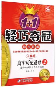 高中歷史選修2(近代社會(huì)的民主思想與實(shí)踐)人教版1+1輕巧奪冠同步講解金版卓越版 高中歷史選修2(近代社會(huì)的民主思想與實(shí)踐)人教版1+1輕巧奪冠同步講解金版卓越版
