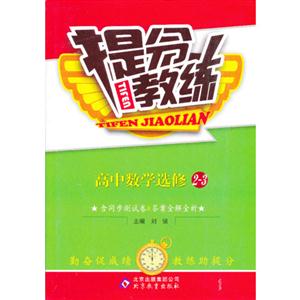 高中數學選修23提分教練含同步測試卷&答案全解全析 高中數學選修23提分教練含同步測試卷&答案全解全析