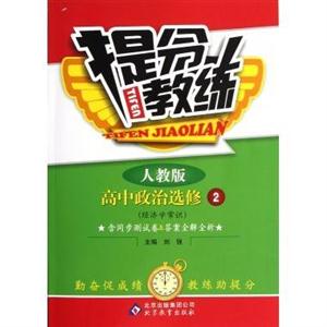 高中政治選修2(經濟學常識)人教版提分教練含同步測試卷&答案全解全析 高中政治選修2(經濟學常識)人教版提分教練含同步測試卷&答案全解全析