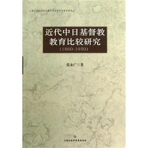 (18601950)近代中日基督教教育比較研究 (18601950)近代中日基督教教育比較研究