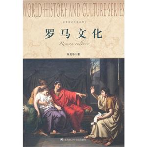 羅馬文化 羅馬文化