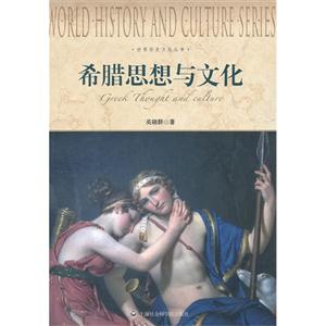 希臘思想與文化 希臘思想與文化