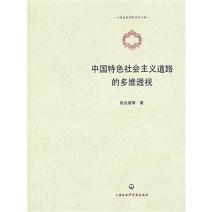 中國特色社會主義道路的多維透視 中國特色社會主義道路的多維透視
