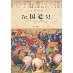 法國通史 法國通史