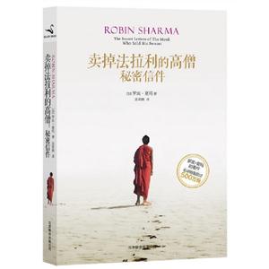 賣掉法拉利的高僧秘密信件 賣掉法拉利的高僧秘密信件